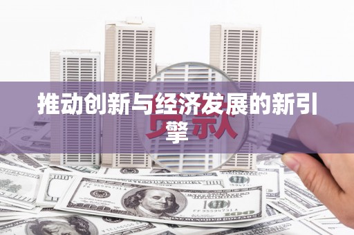 道里推动创新与经济发展的新引擎