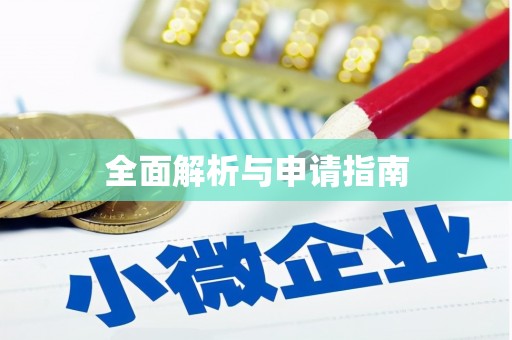 道里全面解析与申请指南