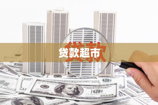 道里贷款超市