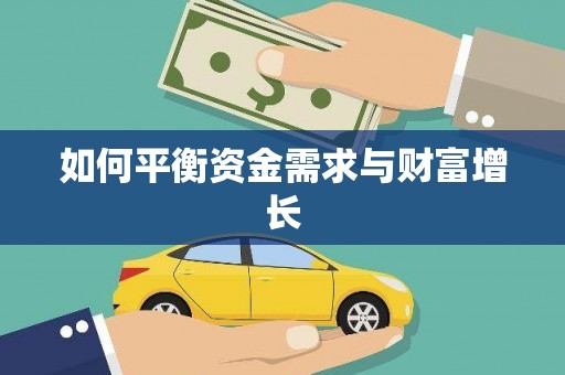 道里如何平衡资金需求与财富增长