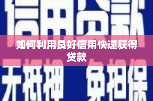 道里如何利用良好信用快速获得贷款