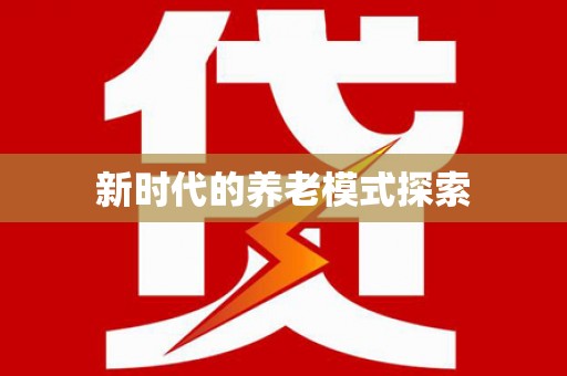 道里新时代的养老模式探索