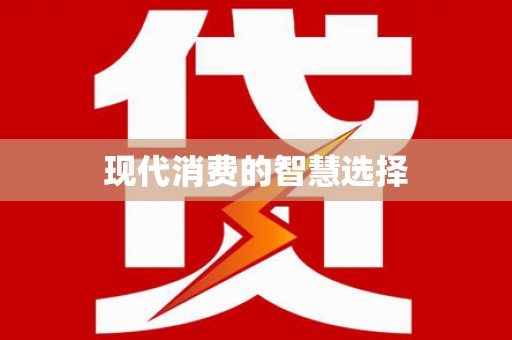 道里现代消费的智慧选择