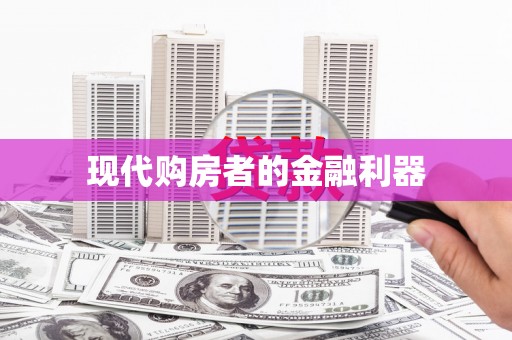 道里现代购房者的金融利器