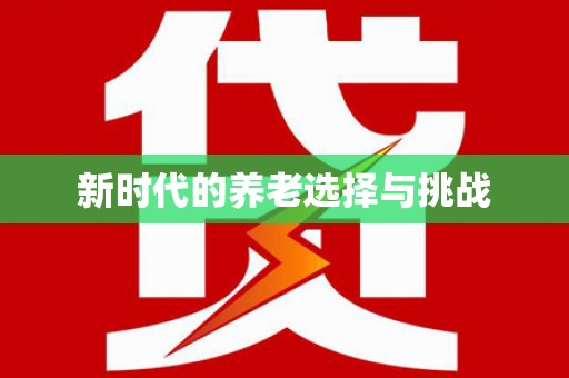 道里新时代的养老选择与挑战