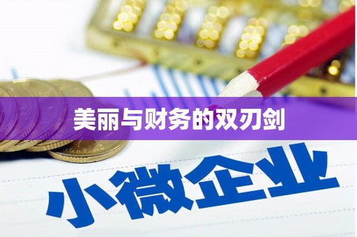道里美丽与财务的双刃剑