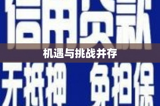 道里机遇与挑战并存