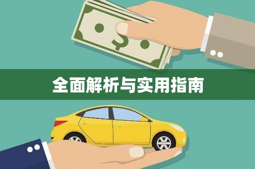 道里全面解析与实用指南