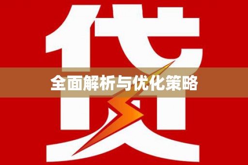 道里全面解析与优化策略