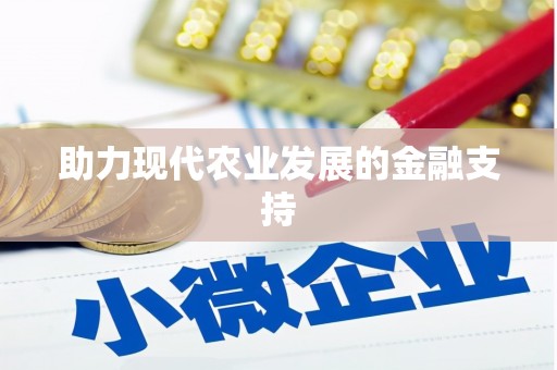 道里助力现代农业发展的金融支持