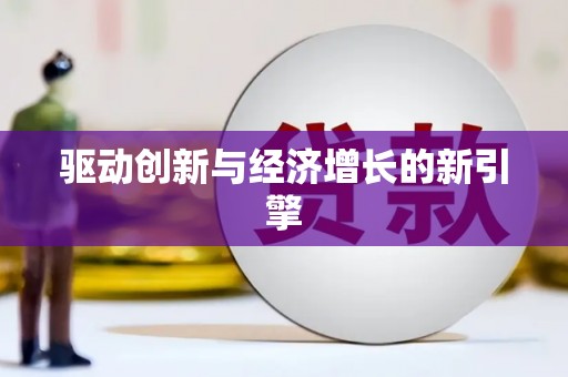 道里驱动创新与经济增长的新引擎