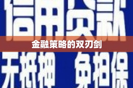 道里金融策略的双刃剑