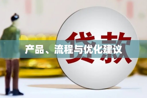 道里产品、流程与优化建议