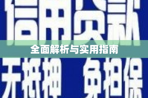 道里全面解析与实用指南