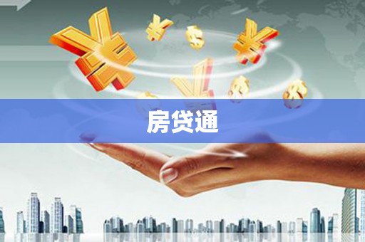 道里房贷通
