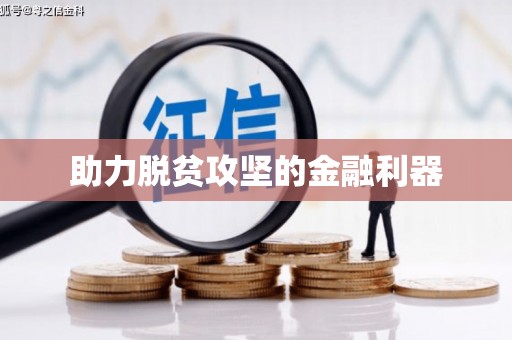 道里助力脱贫攻坚的金融利器