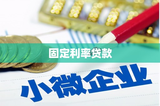 道里固定利率贷款
