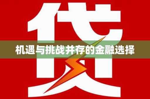 道里机遇与挑战并存的金融选择