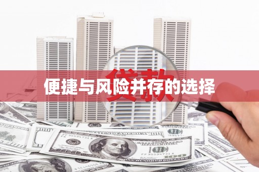 道里便捷与风险并存的选择
