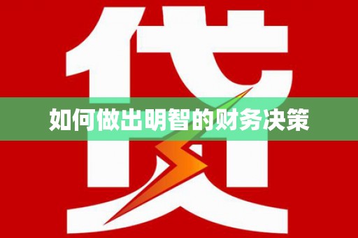 道里如何做出明智的财务决策