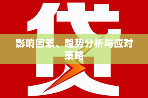 道里影响因素、趋势分析与应对策略