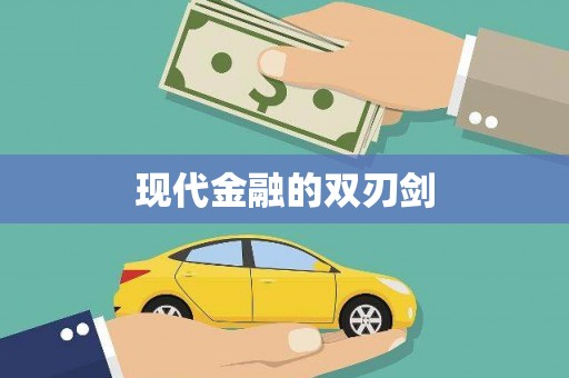 道里现代金融的双刃剑