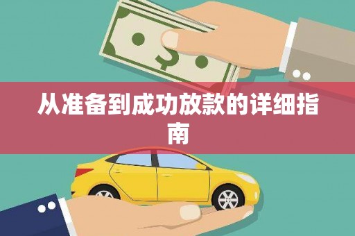 道里从准备到成功放款的详细指南