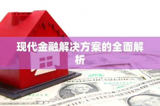道里现代金融解决方案的全面解析