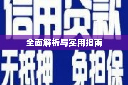 道里全面解析与实用指南