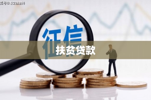 道里扶贫贷款