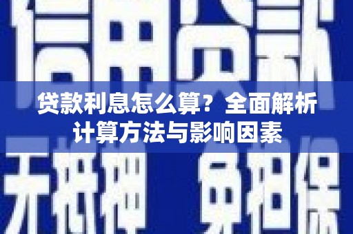 道里贷款利息怎么算？全面解析计算方法与影响因素