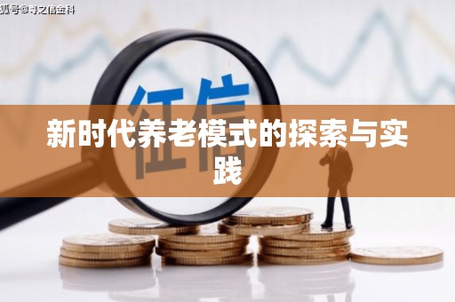 道里新时代养老模式的探索与实践