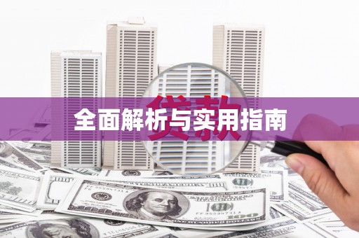 道里全面解析与实用指南