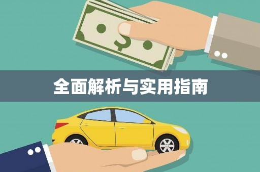 道里全面解析与实用指南