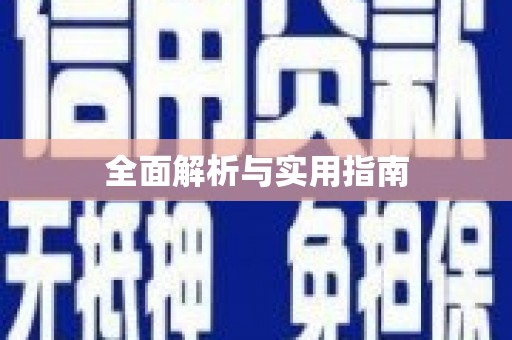 道里全面解析与实用指南