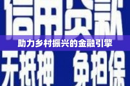 道里助力乡村振兴的金融引擎