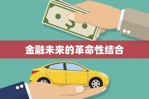 道里金融未来的革命性结合
