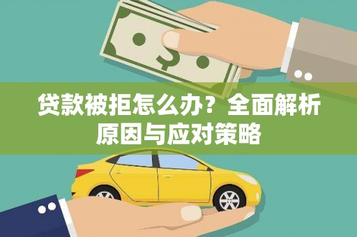道里贷款被拒怎么办？全面解析原因与应对策略