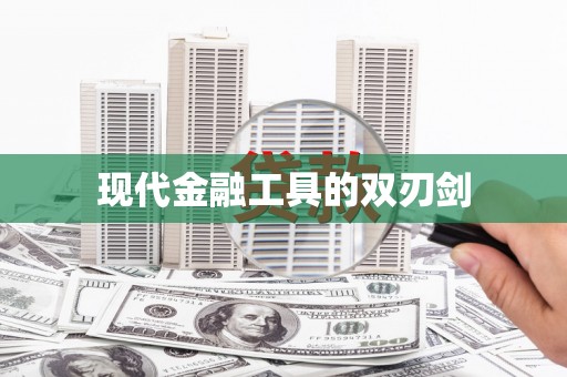 道里现代金融工具的双刃剑