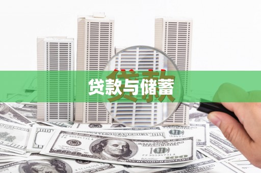 道里贷款与储蓄
