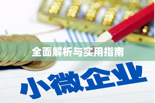 道里全面解析与实用指南