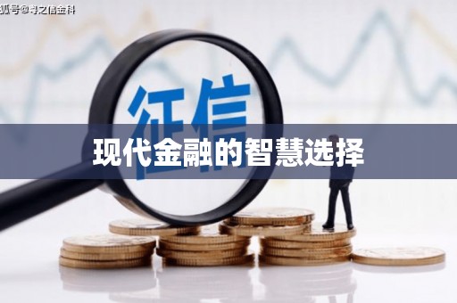 道里现代金融的智慧选择