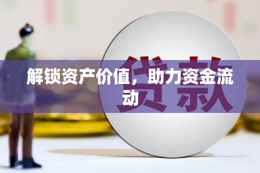道里解锁资产价值，助力资金流动