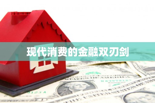 道里现代消费的金融双刃剑