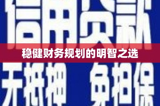 道里稳健财务规划的明智之选