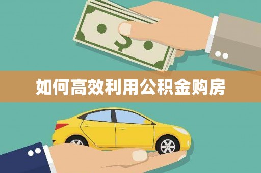 道里如何高效利用公积金购房
