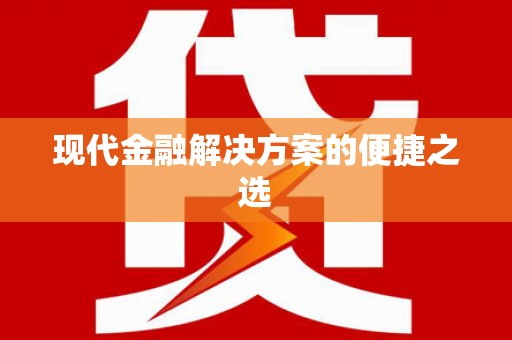 道里现代金融解决方案的便捷之选