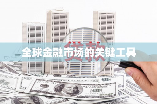 道里全球金融市场的关键工具