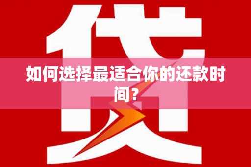 道里如何选择最适合你的还款时间？