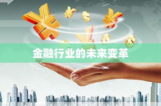 道里金融行业的未来变革